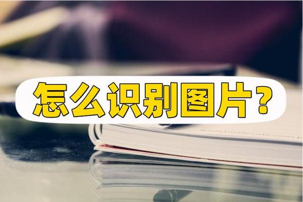 Android图片识别技术如何实现高效准确？-图1