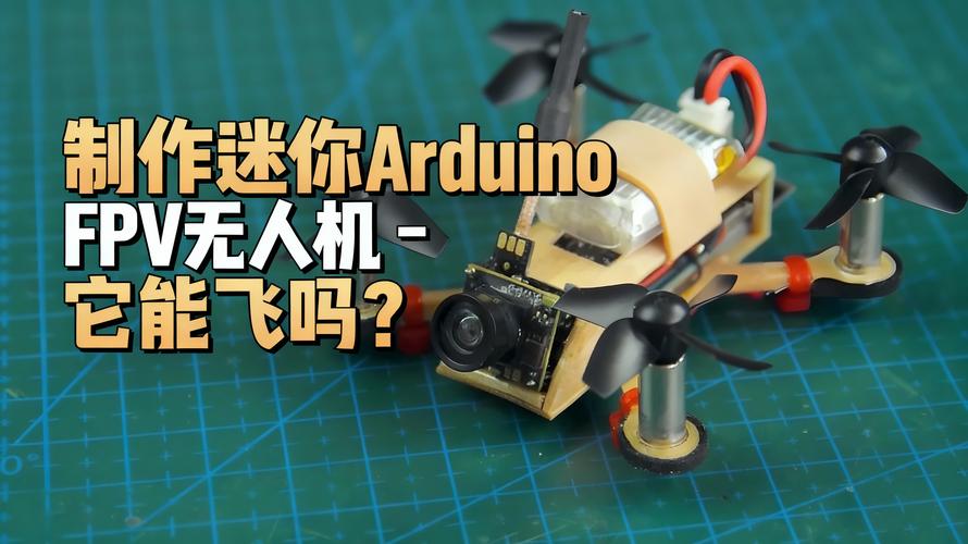 Arduino无人机开发如何入门？-图1