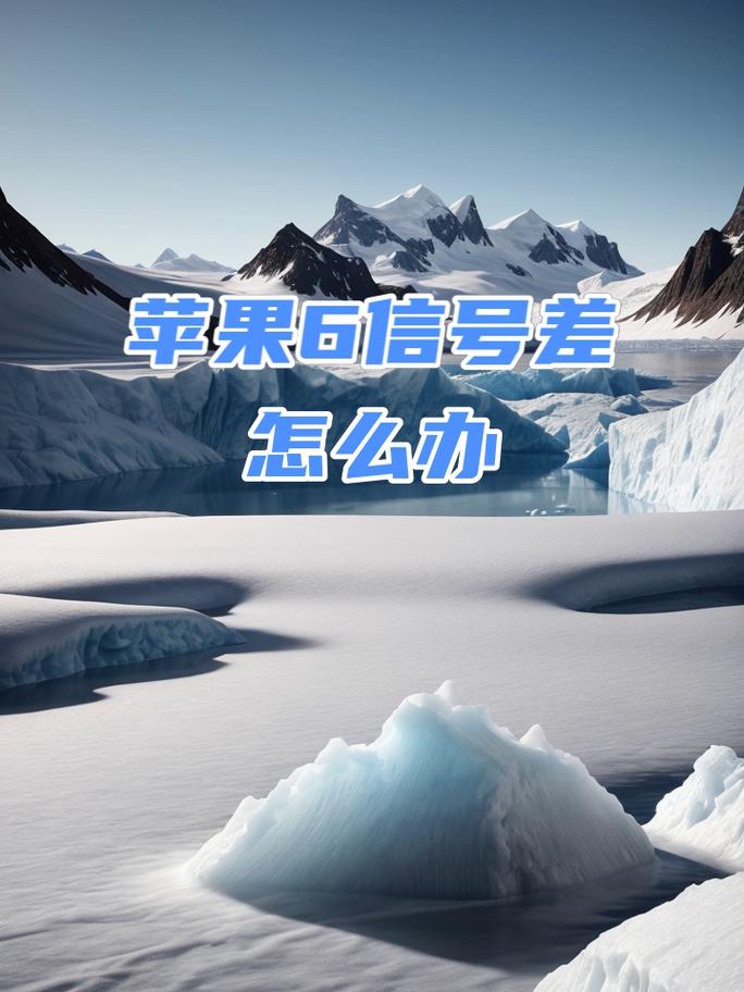 苹果六无线信号差怎么解决？-图3