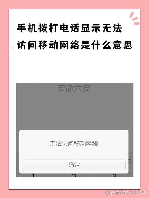打电话时显示无法访问移动网络-图1