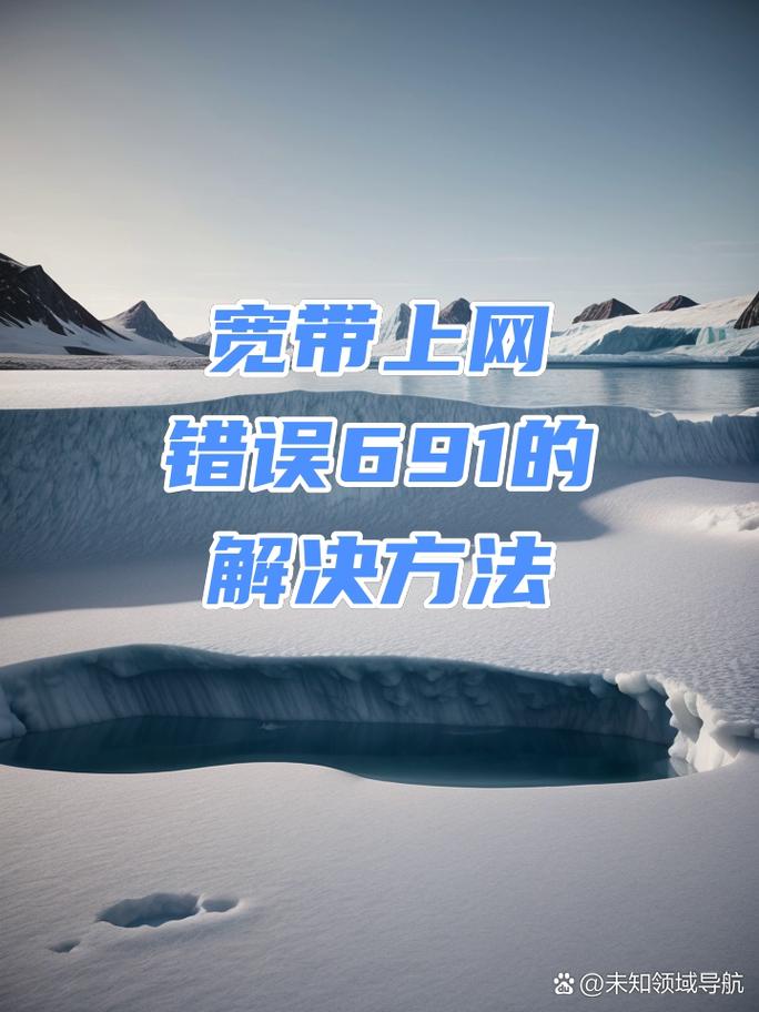 网络连接错误691怎么办?-图1 网络连接错误691怎么办?-图1