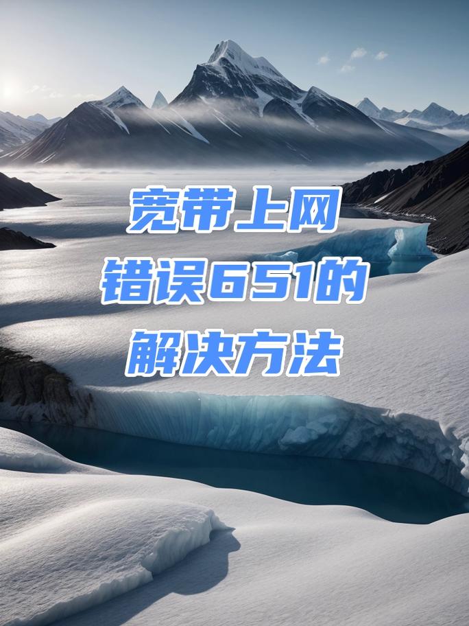 网络连接651错误是什么意思-图1