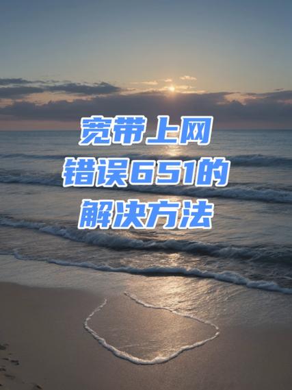 网络连接651错误是什么意思-图2