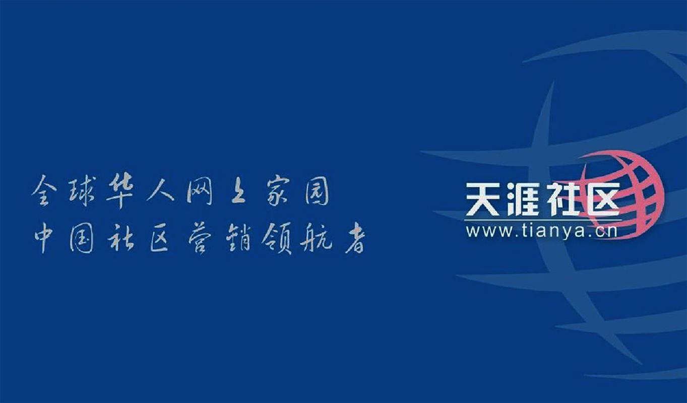 天涯社区现状如何?-图1 天涯社区现状如何?-图1