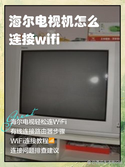 海尔液晶电视怎么连接无线网络-图1 海尔液晶电视怎么连接无线网络-图1