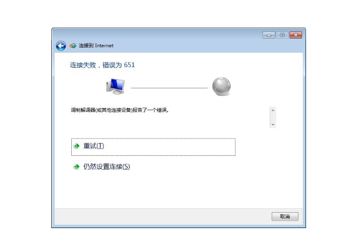 网络连接错误651是调制解调器问题吗?-图3 网络连接错误651是调制解调器问题吗?-图3