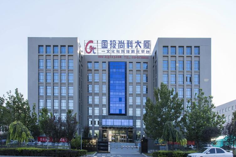 北京国投尚科信息技术有限公司做什么的?-图1 北京国投尚科信息技术有限公司做什么的?-图1