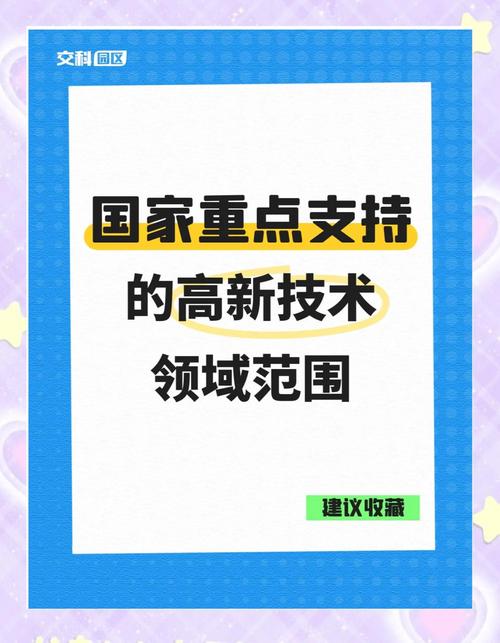 国家重点支持的高新技术领域》-图2 国家重点支持的高新技术领域》-图2