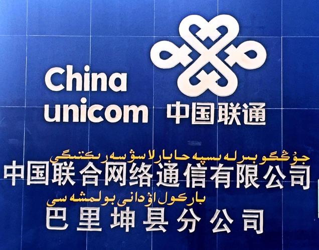 中国联通是国企吗？业务覆盖哪些领域？-图2