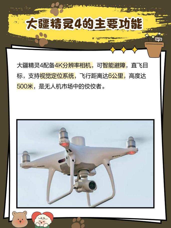 精灵4无人机有哪些核心功能?-图1 精灵4无人机有哪些核心功能?-图1