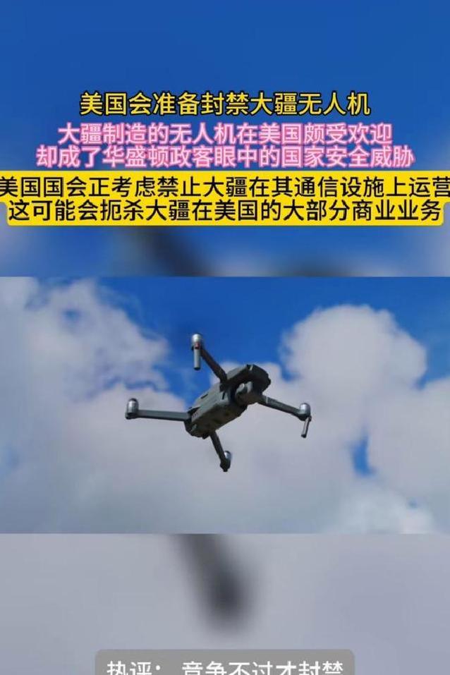 美国为何突然解除制裁大疆无人机?-图1 美国为何突然解除制裁大疆无人机?-图1