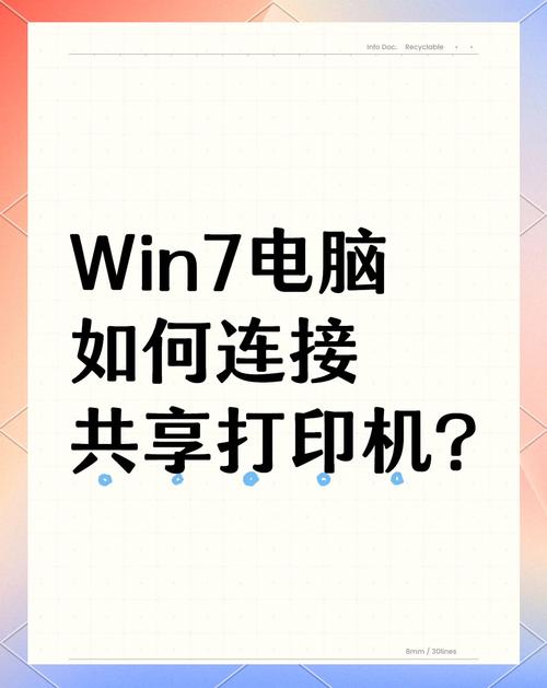 win7怎么连接网络打印机-图3
