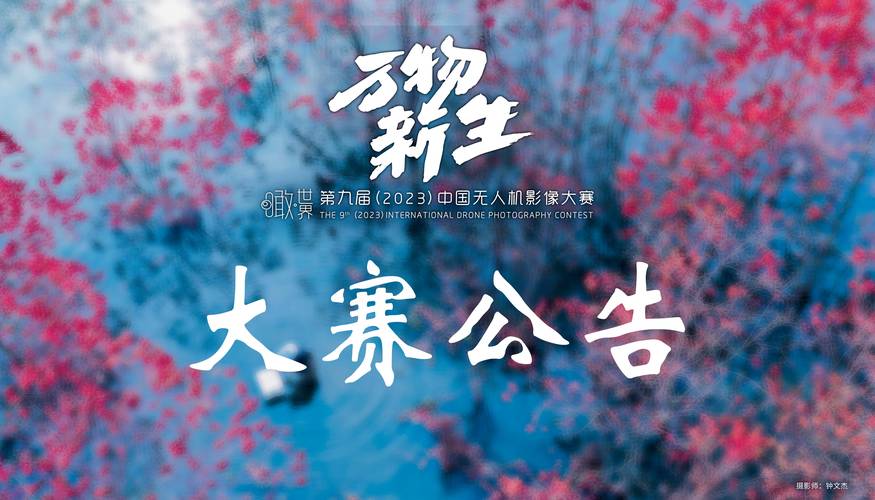 中国无人机影像大赛方案-图3