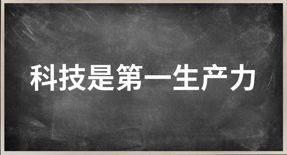 科学技术是第一生产力的例子-图1