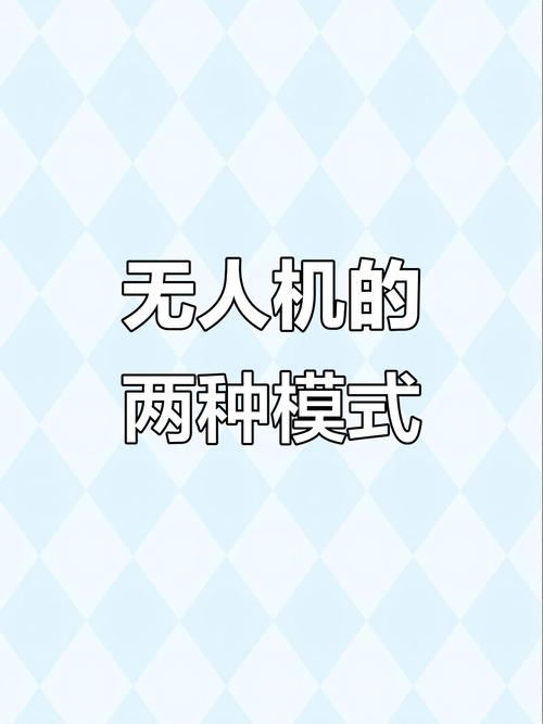 无人机姿态模式与GPS有何关联与区别?-图1 无人机姿态模式与GPS有何关联与区别?-图1