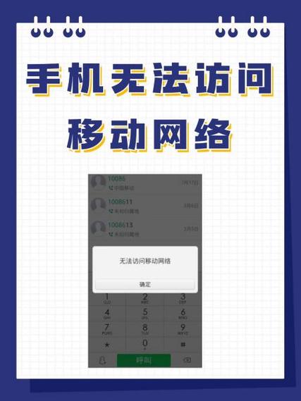 手机卡显示无法访问移动网络-图1