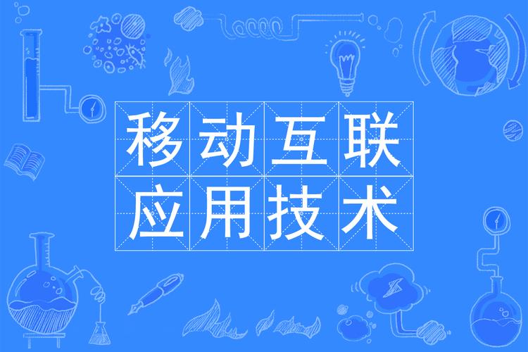 移动互联网应用技术究竟是什么？-图1