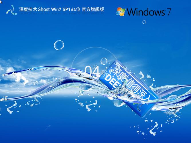 深度技术Win7系统下载哪里安全可靠？-图2