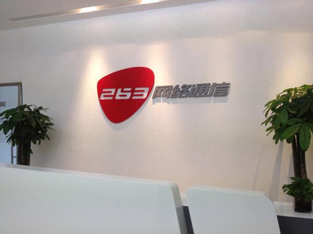 263网络通信是做什么的?-图2 263网络通信是做什么的?-图2