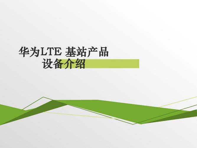 华为LTE技术有何独特优势?-图2 华为LTE技术有何独特优势?-图2