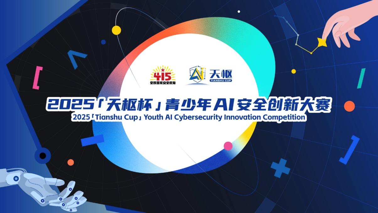 2025北京网络安全大会将聚焦哪些前沿议题？-图2