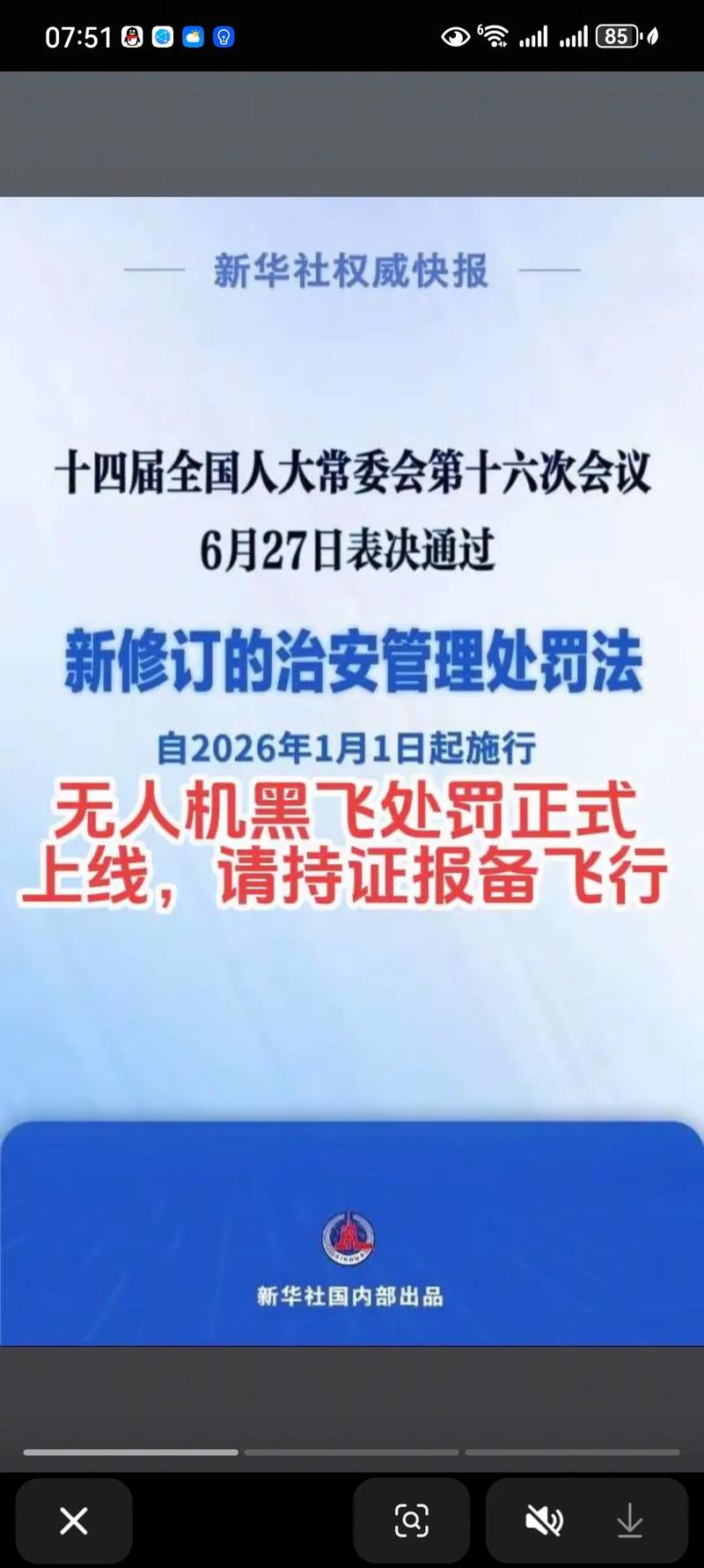 北京禁飞区飞无人机会被怎么处罚？-图1