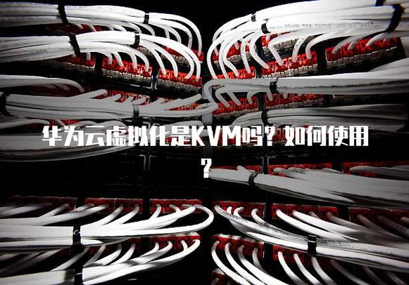 华为kvm 虚拟化技术-图3