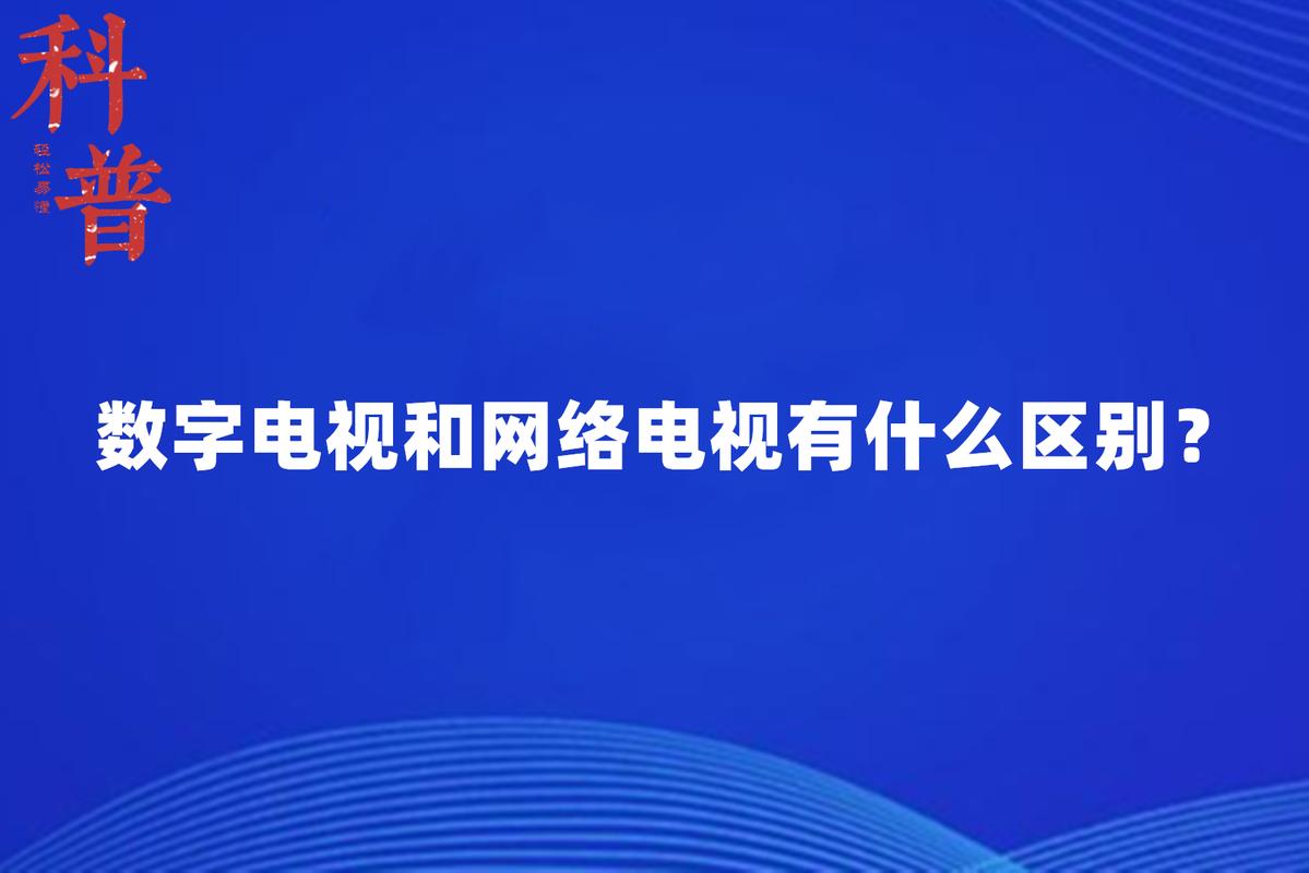 网络电视和数字电视哪个更好？-图1