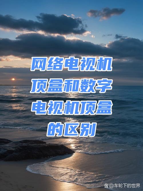 数字电视和网络电视,究竟有何不同?-图3 数字电视和网络电视,究竟有何不同?-图3