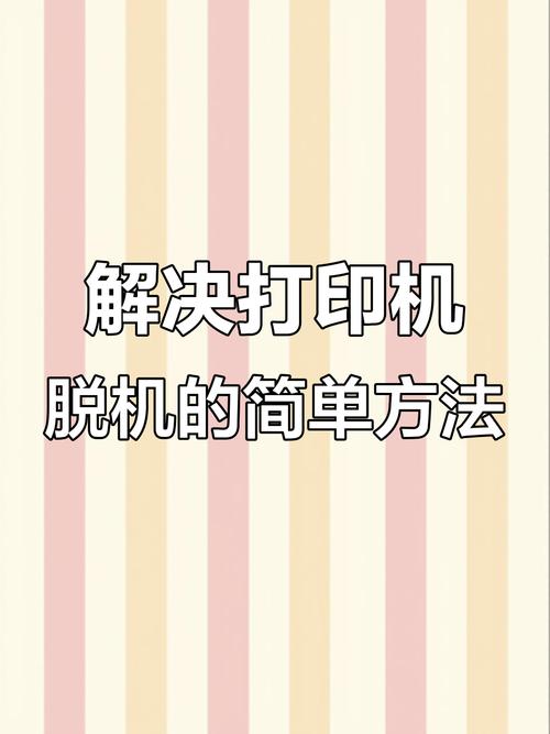 网络打印机脱机怎么解决？-图2