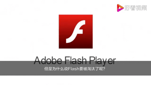 Flash 被淘汰,究竟为何?-图1 Flash 被淘汰,究竟为何?-图1