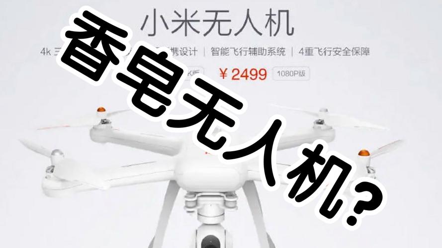 小米无人机何时正式上市?-图3 小米无人机何时正式上市?-图3