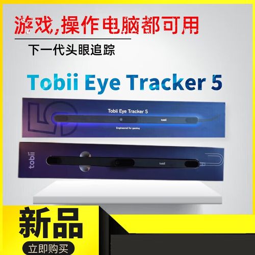 Tobii眼球追踪技术如何精准捕捉视线？-图3