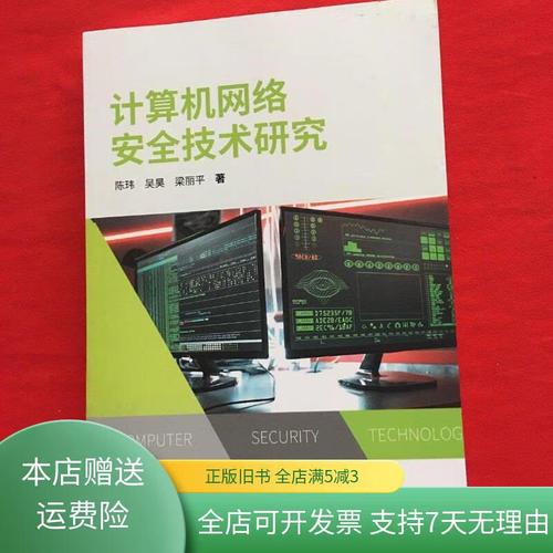 计算机网络安全技术研究-图1