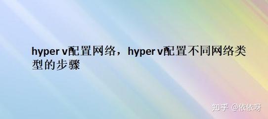 Hyper-V虚拟机如何联网?-图1 Hyper-V虚拟机如何联网?-图1