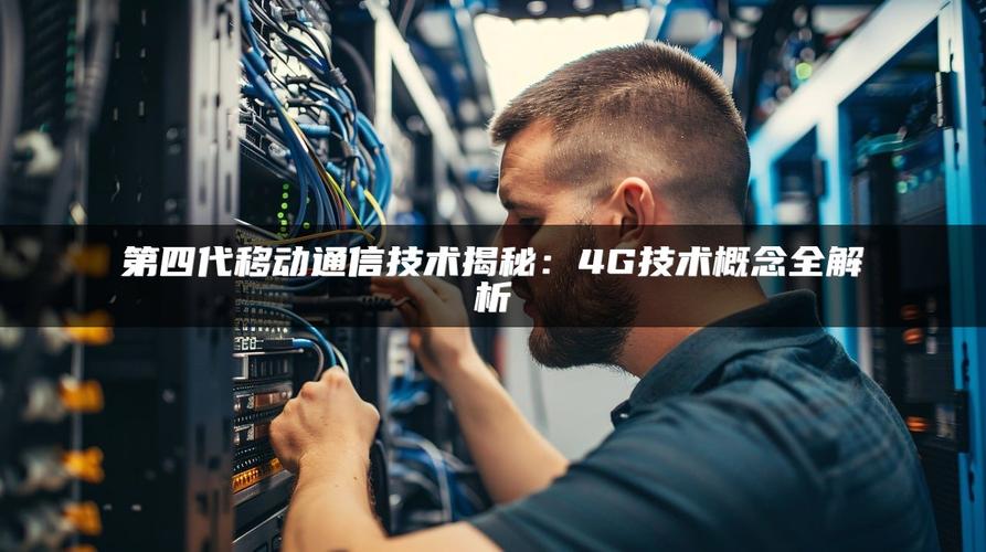 4G通信系统的关键技术有哪些？-图3
