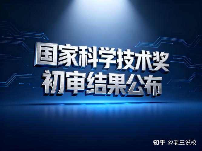 2025科技奖花落谁家？创新突破有何亮点？-图3