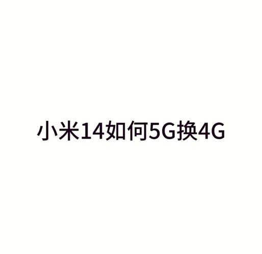4G卡能用2G网络吗？-图1