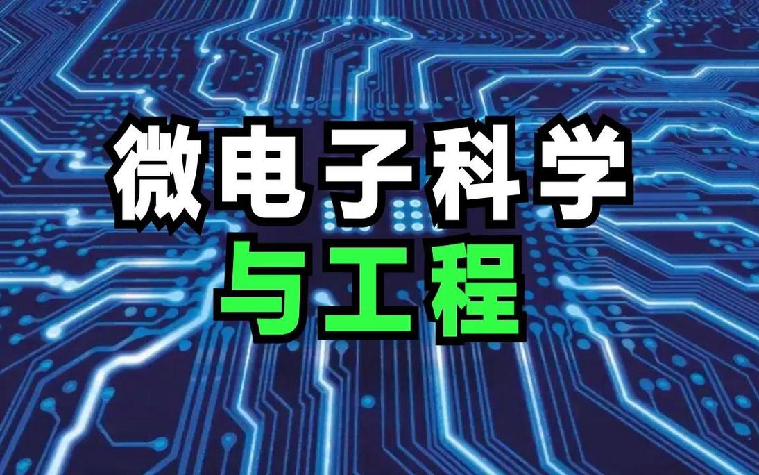 电子信息科学与技术如何赋能未来智能科技？-图3