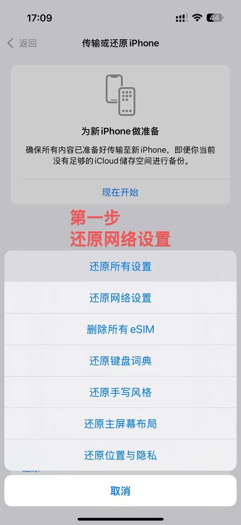 iPhone7如何还原网络设置？-图1