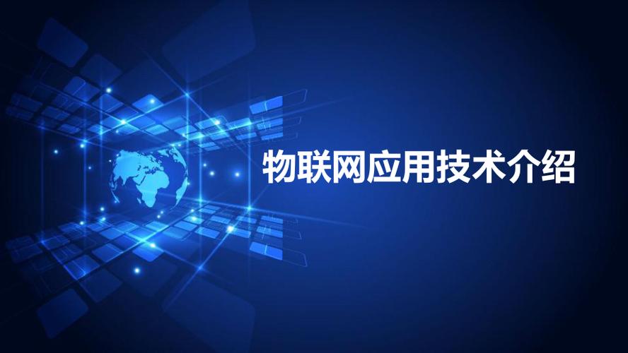 物联网技术与应用的核心价值是什么？-图2