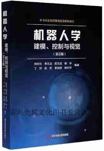 熊有伦机器人技术基础核心内容是什么？-图2