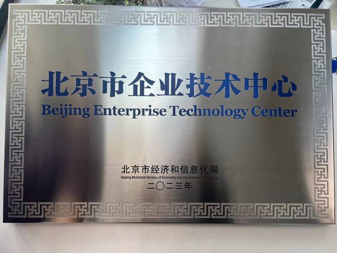 北京市企业技术中心认定-图1