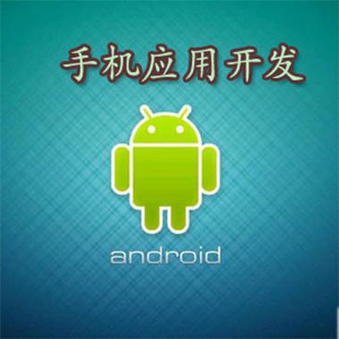 Android开发技术有哪些核心要点?-图1 Android开发技术有哪些核心要点?-图1