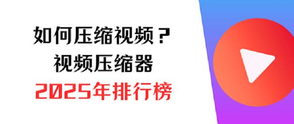2025视频压缩技术将如何突破瓶颈？-图1