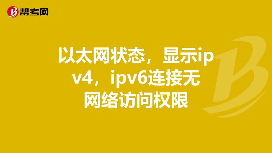网络ipv4无访问权限-图3 网络ipv4无访问权限-图3