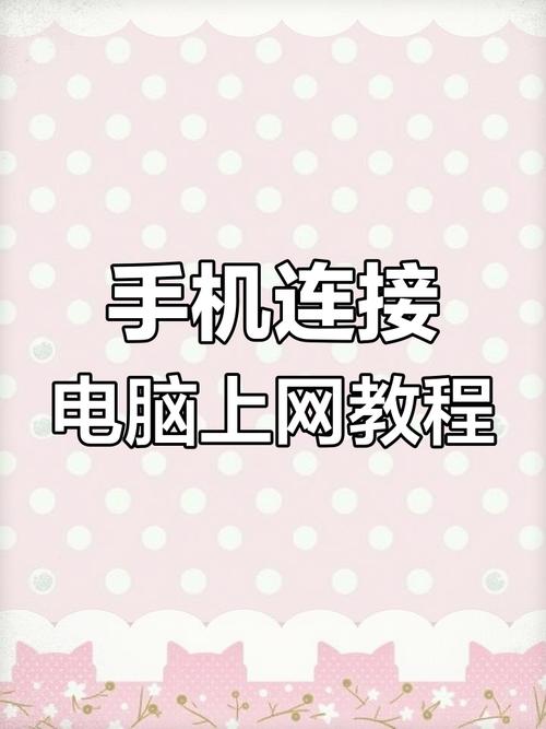 电脑手机如何连接网络？-图1