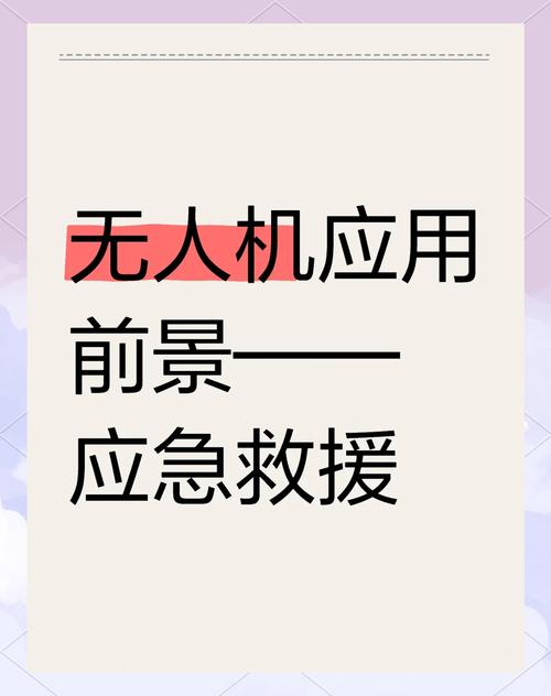 无人机如何高效应用于救援场景?-图1 无人机如何高效应用于救援场景?-图1
