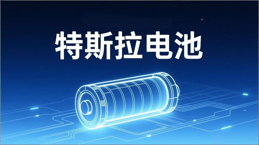 特斯拉电池管理技术有何核心优势？-图1