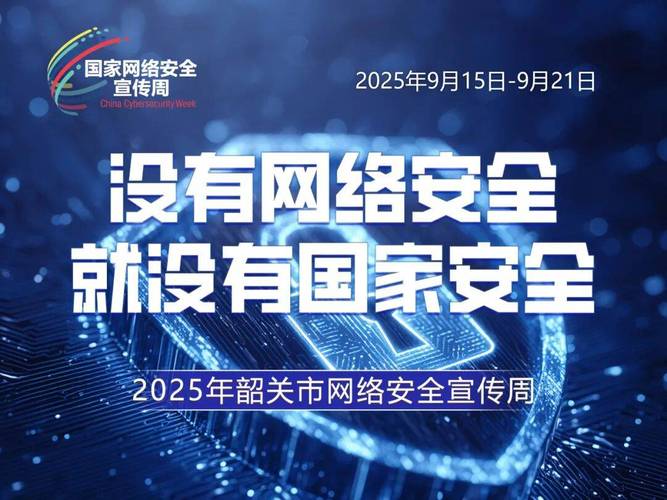 2025网络安全周主题会聚焦什么?-图2 2025网络安全周主题会聚焦什么?-图2